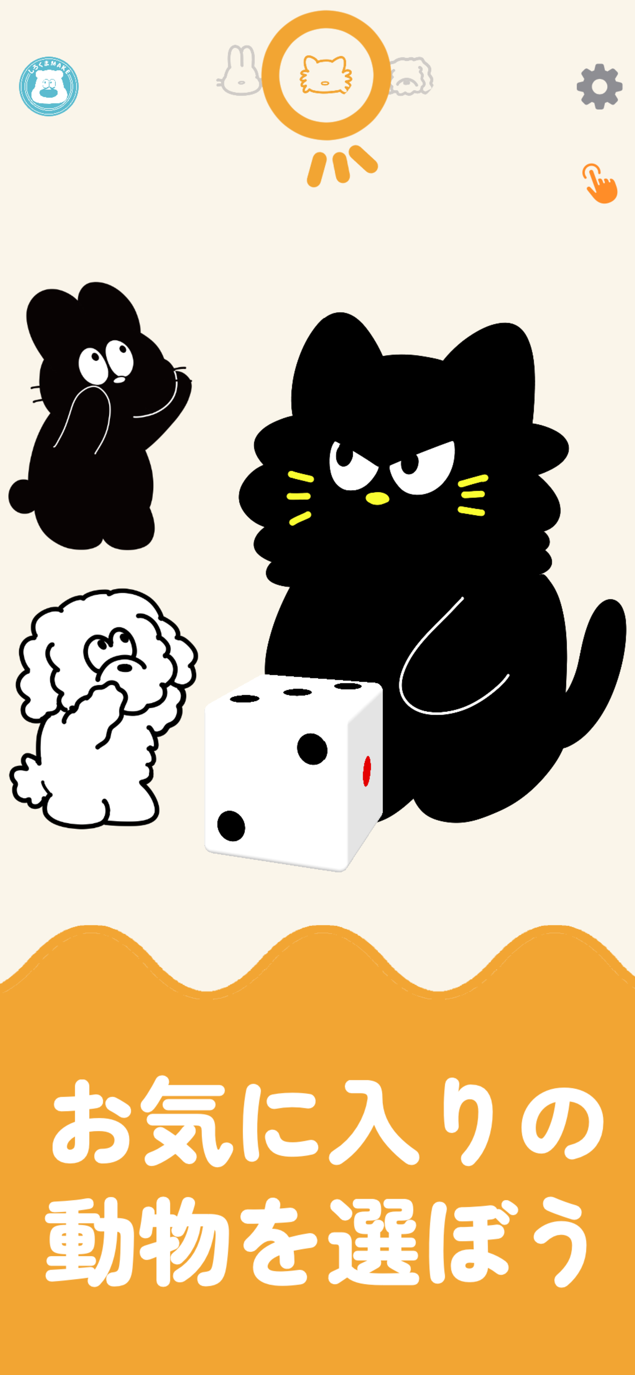 お気に入りの動物を選ぼう