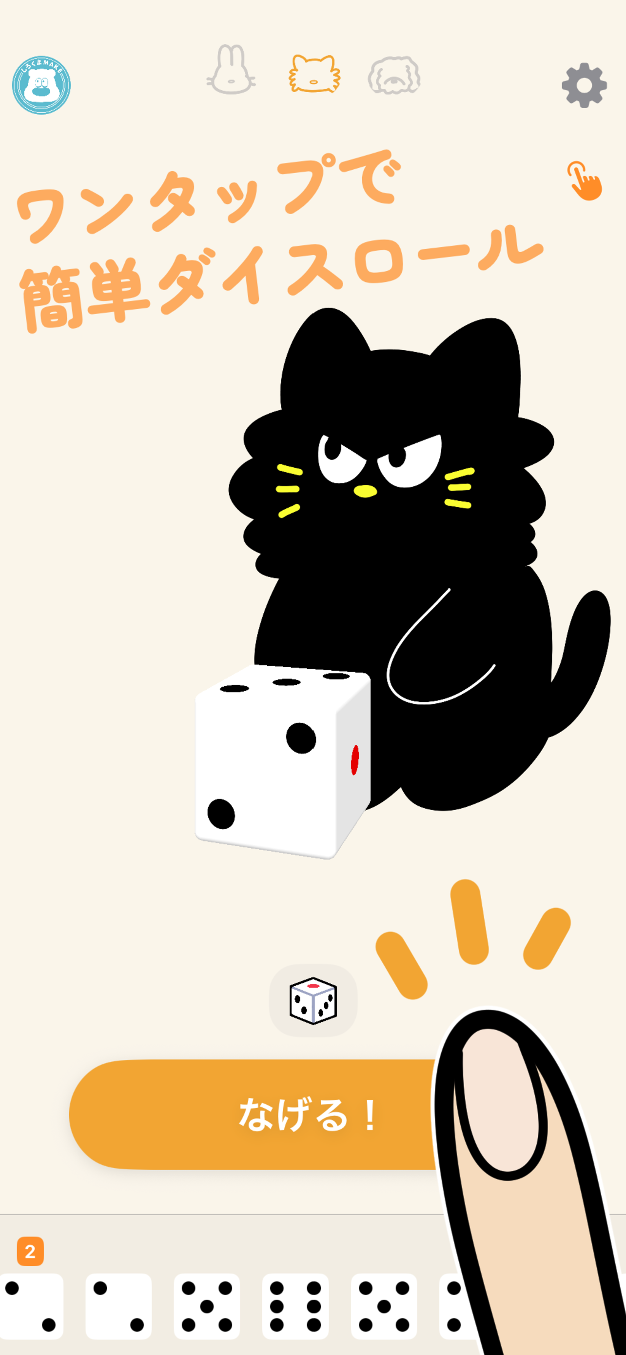 ワンタップで簡単ダイスロール