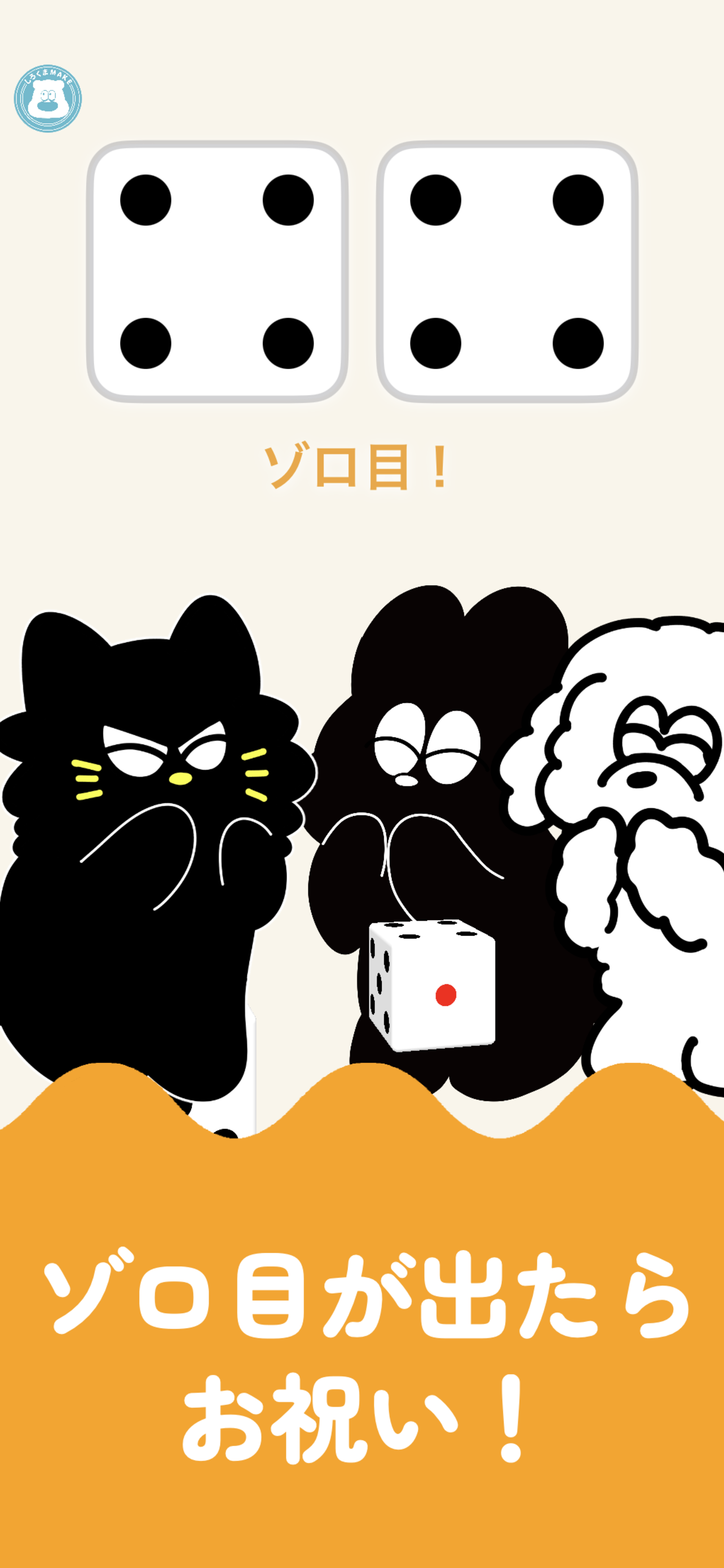 ゾロ目が出たらお祝い